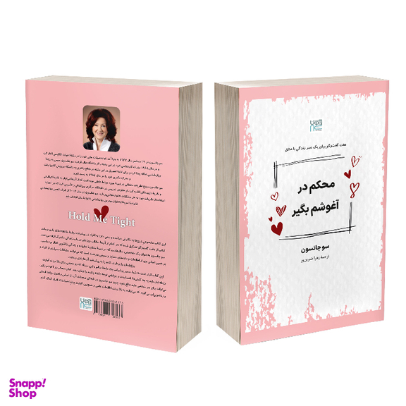 کتاب محکم در آغوشم بگیر اثر سو جانسون نشر آذرگون