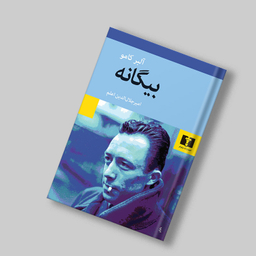 کتاب بیگانه اثر آلبر کامو انتشارات نیلوفر