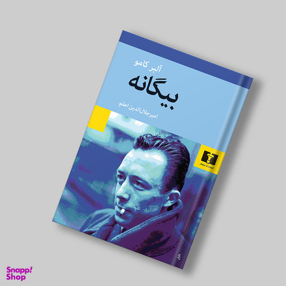 کتاب بیگانه اثر آلبر کامو انتشارات نیلوفر