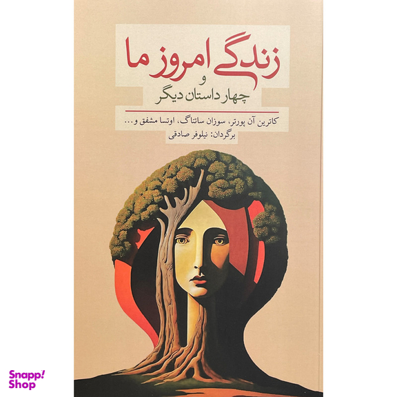 کتاب زندگی امروز ما اثر كاترين آن پورتر انتشارات معين