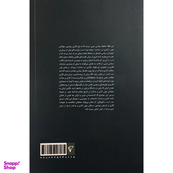 کتاب گفتارهايی در باب آزادی و عدالت اثر شهاب دليلی انتشارات هزاره سوم اندیشه