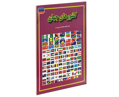 کتاب کشورهای جهان اثر فاطمه سروش راد نشر حباب
