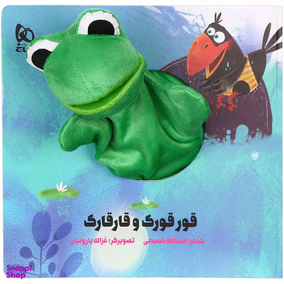 کتاب قورقورک و قارقارک مجموعه کتاب های عروسکی اثر اسدالله شعبانی انتشارات بین المللی گاج