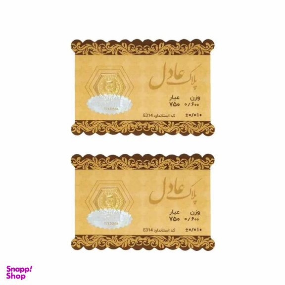 سکه طلا گرمی داریم مدل عادل وزن 1.2 گرم - 2 عدد سکه 0.6 گرمی