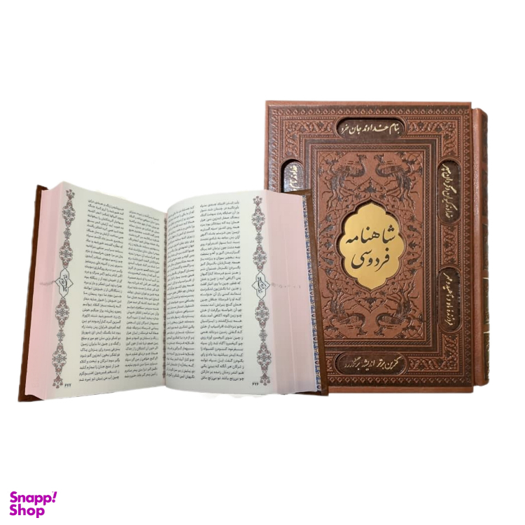 کتاب شاهنامه اثر فردوسی انتشارات پیام عدالت