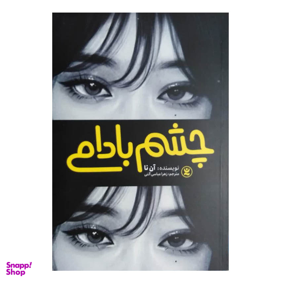 کتاب چشم بادامی اثر آن نا انتشارات نگاه آشنا