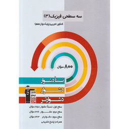 کتاب سه سطحی فیزیک ۳ دوازدهم تجربی اثر جمعی از نویسندگان انتشارات کانون فرهنگی آموزش قلم چی