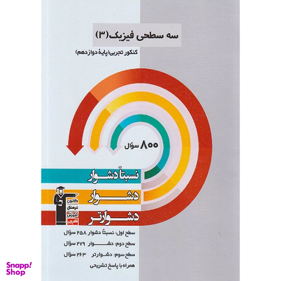کتاب سه سطحی فیزیک ۳ دوازدهم تجربی اثر جمعی از نویسندگان انتشارات کانون فرهنگی آموزش قلم چی