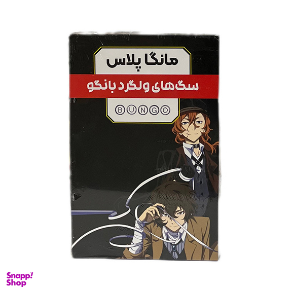 مجموعه کتاب های مانگا پلاس سگ‌های ولگرد بانگو اثر Kafka Asagiri کد 776 سه جلدی