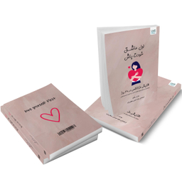 کتاب اول عاشق خودت باش اثر مارک رکلاو نشر آذرگون