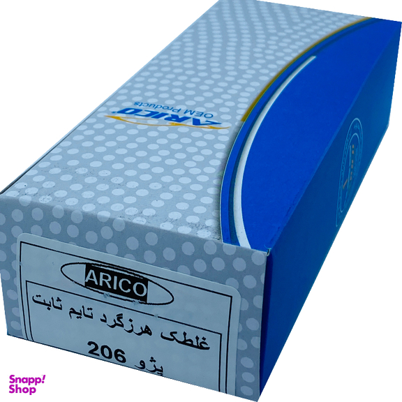 غلطک هرزگرد آریکو مدل تایم ثابت کد 1272 مناسب برای 206