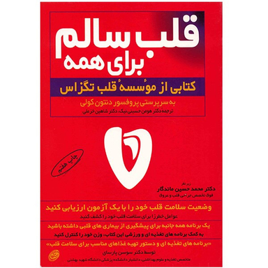 کتاب قلب سالم برای همه اثر دنتون کولی انتشارات مروارید