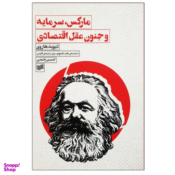 کتاب مارکس سرمایه و جنون عقل اقتصادی اثر دیوید هاروی انتشارات افکار