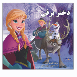 کتاب دختر برفی اثر گالیوب گلاس انتشارات زرین مهر