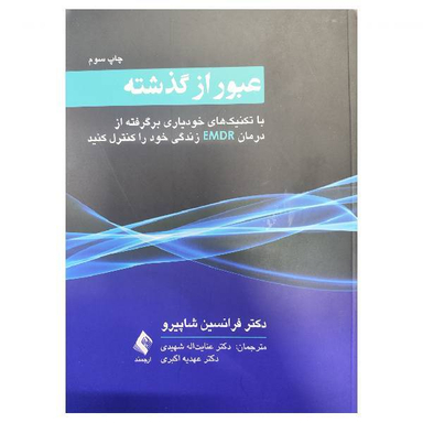 عبور از گذشته با تکنیک های خودیاری اثر فرانسین شاپیرو انتشارات ارجمند