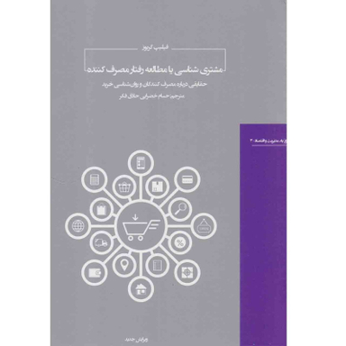 کتاب مشتری شناسی یا مطالعه رفتار مصرف کننده اثر فیلیپ گریوز انتشارات  هیرمند