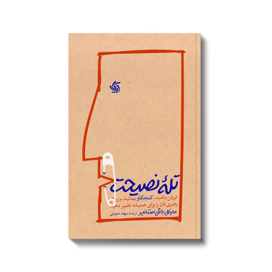 کتاب تله نصیحت اثر مایکل بانگی استانیر انتشارات آریانا قلم