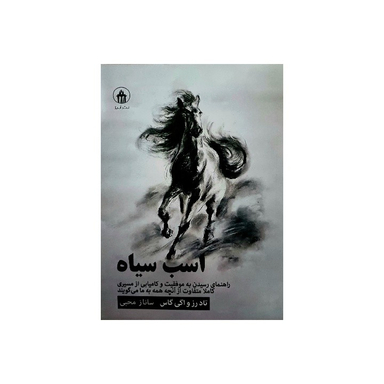 کتاب اسب سیاه اثر تاد رز و اگی گاس نشر آبیژ