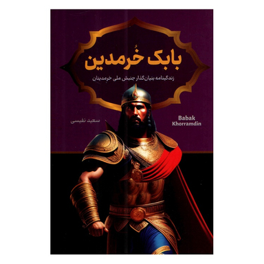 کتاب بابک خرمدین اثر سعید نفیسی انتشارات داریوش