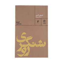 کتاب روشنگری اثر آنتونی کنی نشر مان کتاب