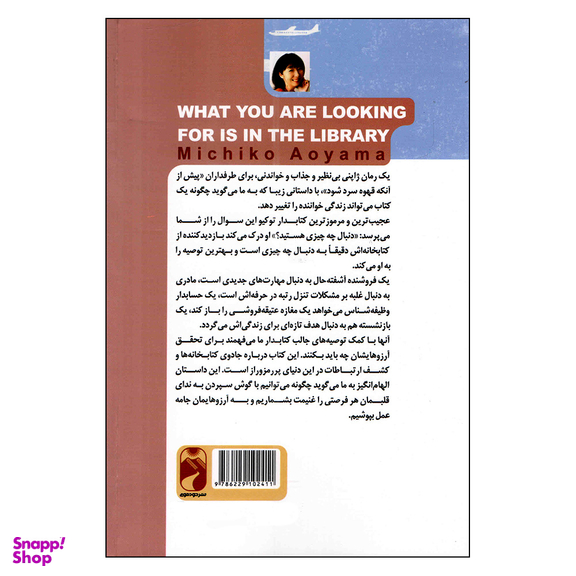 کتاب در کتابخانه پیدایش خواهی کرد اثر میچیکو آئویاما نشر خودمونی