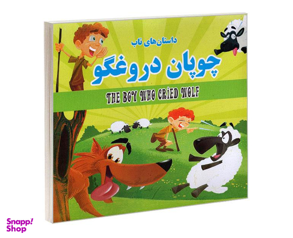 کتاب داستان های ناب چوپان دروغگو اثر زهرا مرادی نشر داریوش