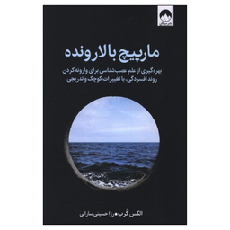 کتاب مارپيچ بالارونده اثر الکس کرب نشر میلکان