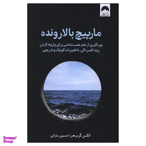 کتاب مارپيچ بالارونده اثر الکس کرب نشر میلکان