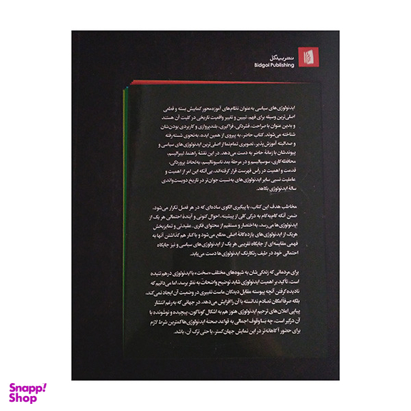 کتاب ایدئولوژی های سیاسی اثر اندرو هیوود نشر بیدگل