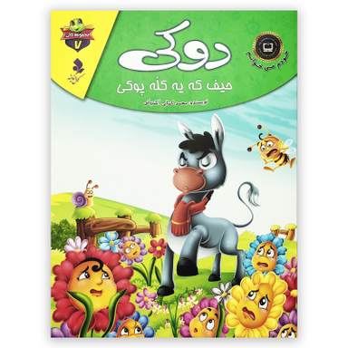 کتاب دوکی حیف که یه کله پوکی اثر محمد کمالی آشتیانی انتشارات کمال اندیشه