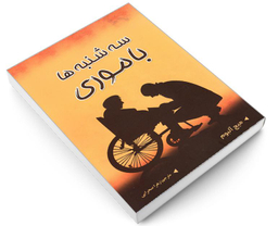 کتاب سه شنبه ها با موری اثر میچ آلبوم نشر شاهدخت پاییز