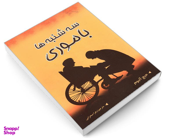 کتاب سه شنبه ها با موری اثر میچ آلبوم نشر شاهدخت پاییز