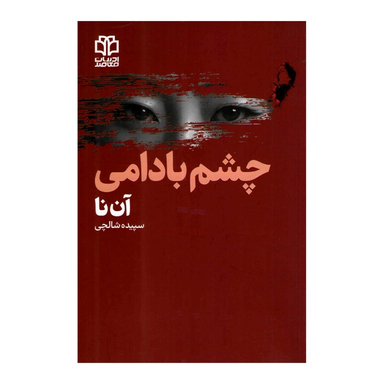 کتاب چشم بادامی اثر آن نا انتشارات ادبیات معاصر