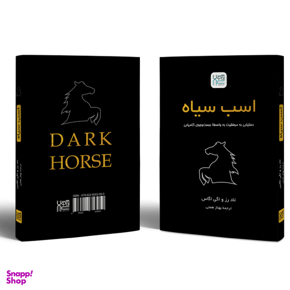 کتاب اسب سیاه اثر تاد رز و اگی اگاس انتشارات آذرگون