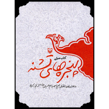 کتاب صوتی پنجره‌ های تشنه اثر مهدی قزلی