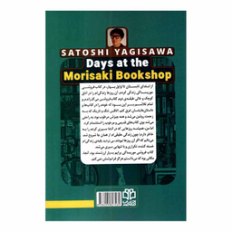 کتاب روزها در کتاب فروشی موریساکی اثر ساتوشی یاگی ساوا نشر ادبیات معاصر