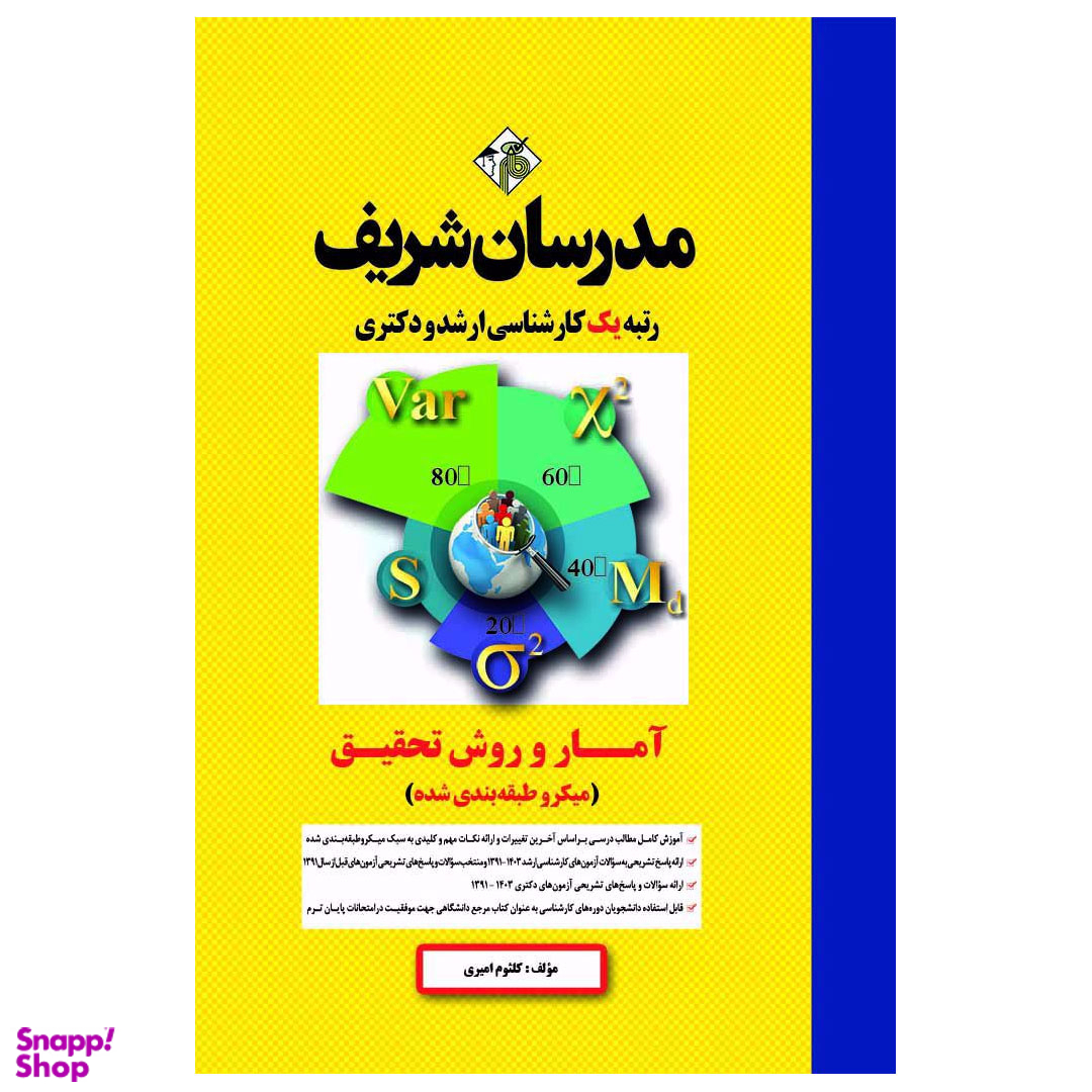 کتاب آمار و روش تحقیق مقطع ارشد و دکتری انتشارات مدرسان شریف