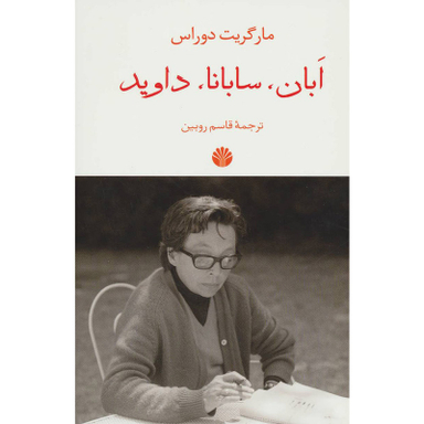 کتاب ابان، سابانا، داوید اثر مارگریت دوراس نشر اختران