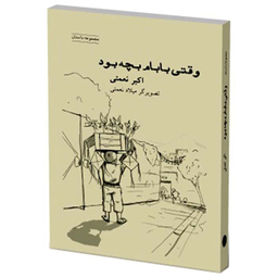 کتاب وقتی بابام بچه بود اثر اکبر نعمتی انتشارات شباهنگ