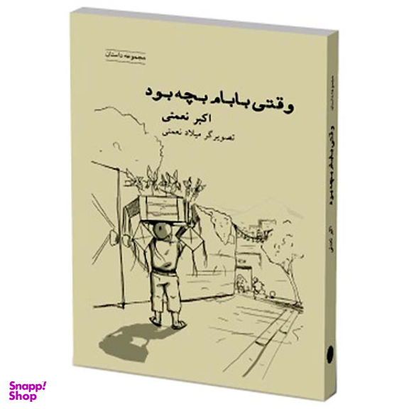 کتاب وقتی بابام بچه بود اثر اکبر نعمتی انتشارات شباهنگ