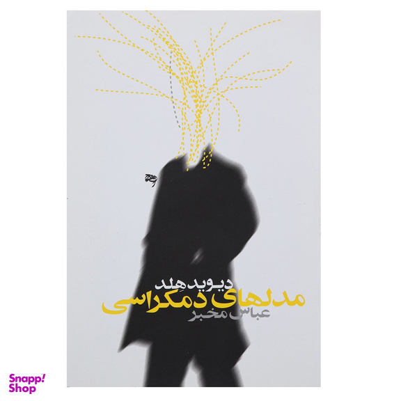 کتاب مدل های دمکراسی اثر دیوید هلد انتشارات روشنگران و مطالعات زنان