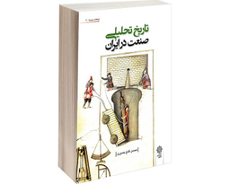 کتاب تاریخ تحلیلی صنعت در ایران اثر محسن قانع بصیری نشر دفتر پژوهش های فرهنگی