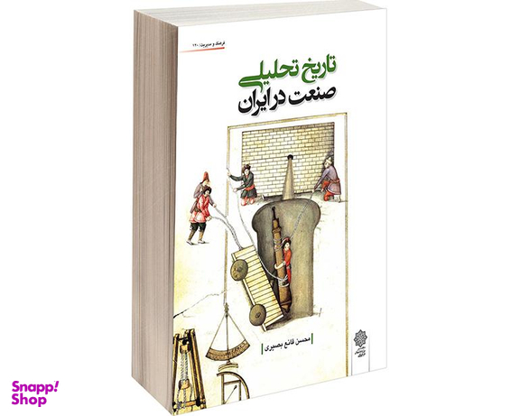 کتاب تاریخ تحلیلی صنعت در ایران اثر محسن قانع بصیری نشر دفتر پژوهش های فرهنگی