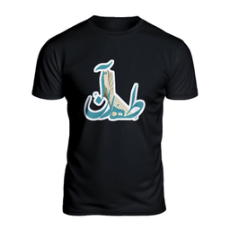 تیشرت مردانه طرح طهران