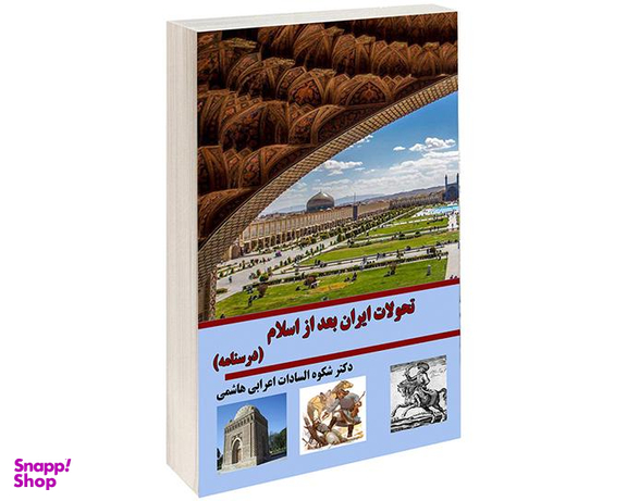 کتاب درسنامه تحولات ایران بعد اسلام اثر دکتر شکوه السادات اعرابی هاشمی نشر داریوش