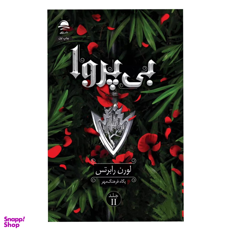 کتاب بی پروا اثر لورن رابرتس نشر داهی