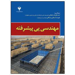 کتاب مهندسی پی پیشرفته اثر احمد باقرزاده خلخالی و علیرضا عسگری مشکانی نشر دانشگاهی فرهمند