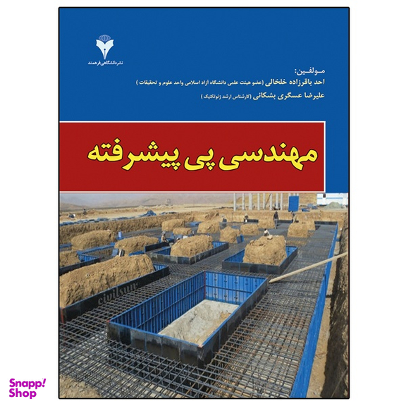 کتاب مهندسی پی پیشرفته اثر احمد باقرزاده خلخالی و علیرضا عسگری مشکانی نشر دانشگاهی فرهمند
