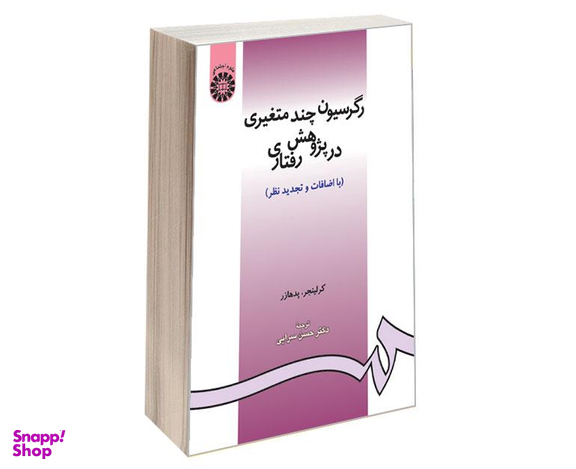 کتاب رگرسیون چند متغیری در پژوهش رفتاری اثر کرلینجر و پدهارز نشر سمت