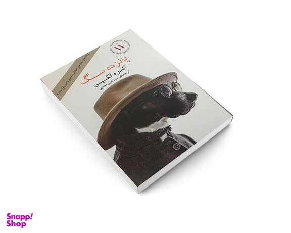 کتاب پانزده سگ اثر آندره الکسیس انتشارات آسو